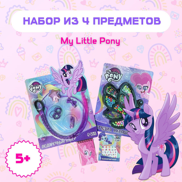 Набор "My little Pony" для девочки из 4 предметов - купить с доставкой ...