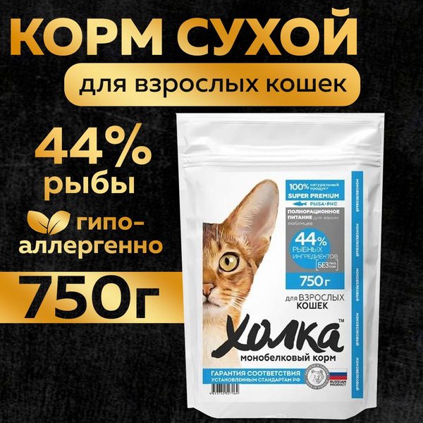 Сухой корм для кошек "Холка", кошачий гипоаллергенный с рыбой, 750г ...