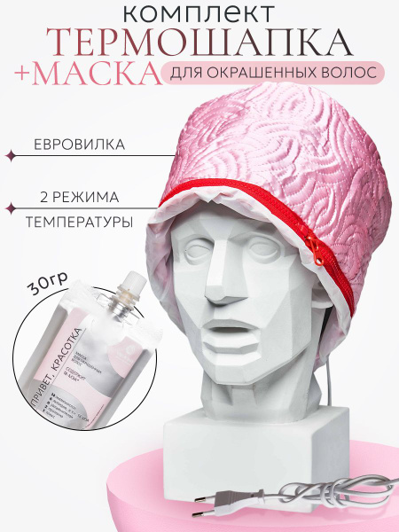 Комплект Термошапка и маска и маска для волос Красотка - купить с ...