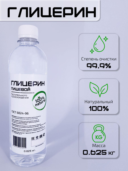 Глицерин пищевой очищенный 500 мл/625 гр - купить с доставкой по ...