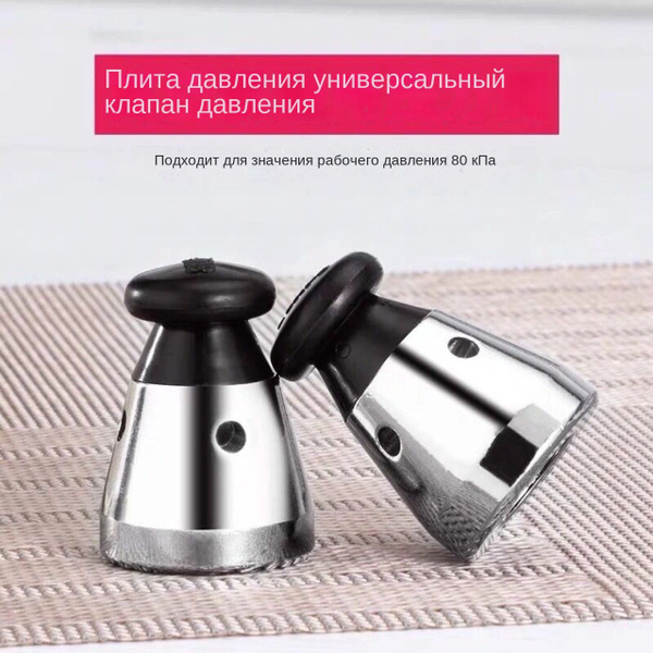 Универсальный клапан ограничения подачи воздуха в скороварку аксессуары ...