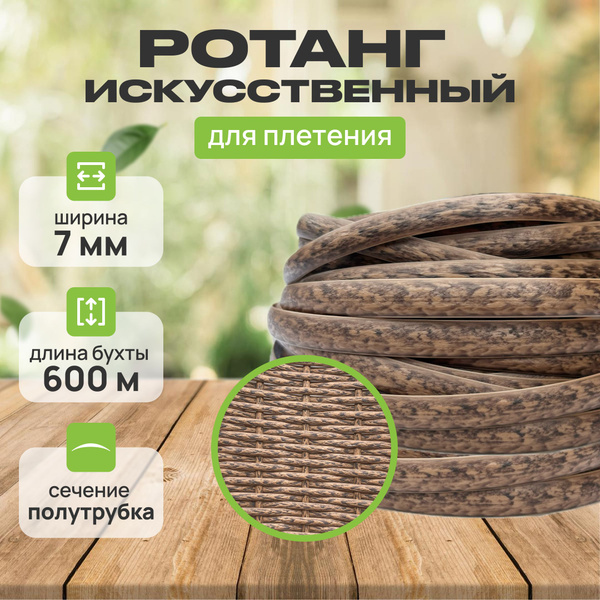 Полиротанг, ротанг для плетения. 600 метров. Орех Бамбук. Фактурный. 7 ...