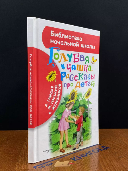 Голубая чашка. Рассказы про детей купить на OZON по низкой цене ...
