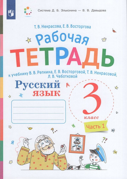 Рабочая тетрадь Русский язык 3 класс Часть 1 2024 - купить с доставкой ...