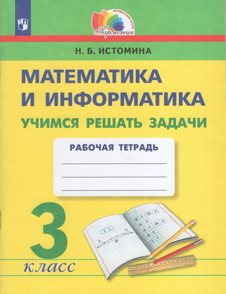 Рабочая тетрадь Математика 3 класс 2024 - купить с доставкой по ...