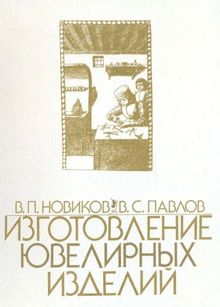 Изготовление ювелирных изделий | Новиков В., Павлов В. - купить с ...