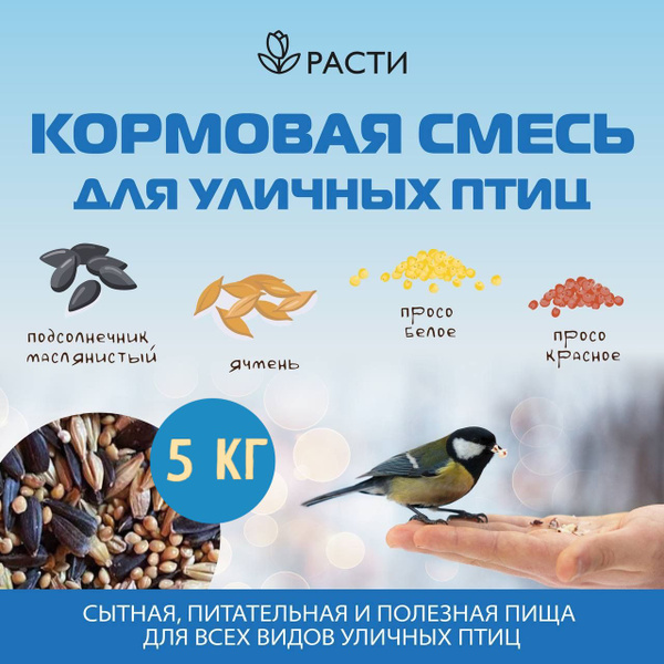 Кормовая смесь для уличных птиц "Расти" 5 кг. - купить с доставкой по ...
