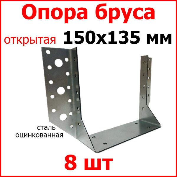 Опора бруса открытая (опора раскрытая) 150х135, стальная оцинкованная ...