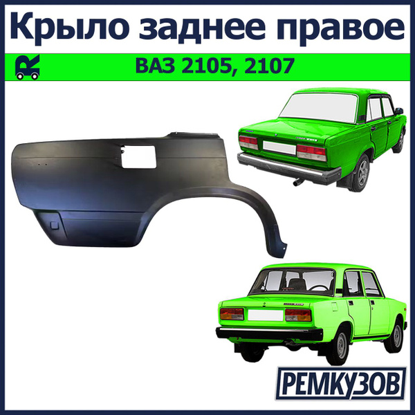 Крыло заднее правое ВАЗ 2105, 2107 купить на OZON по низкой цене ...
