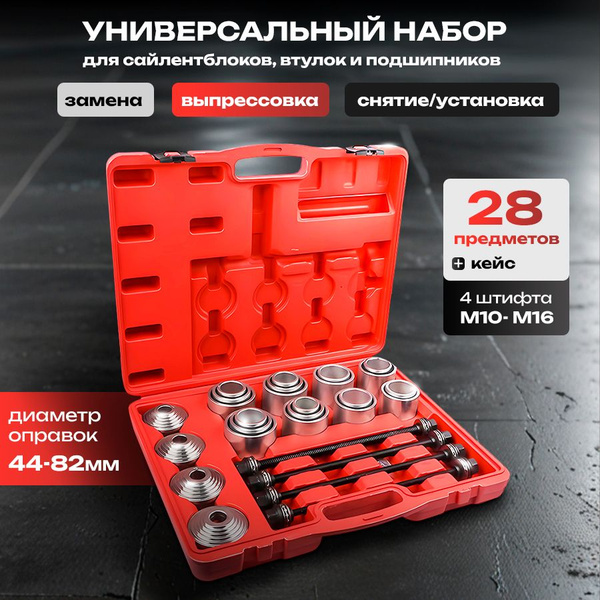 Набор для замены сайлентблоков 28 предметов купить на OZON по низкой ...