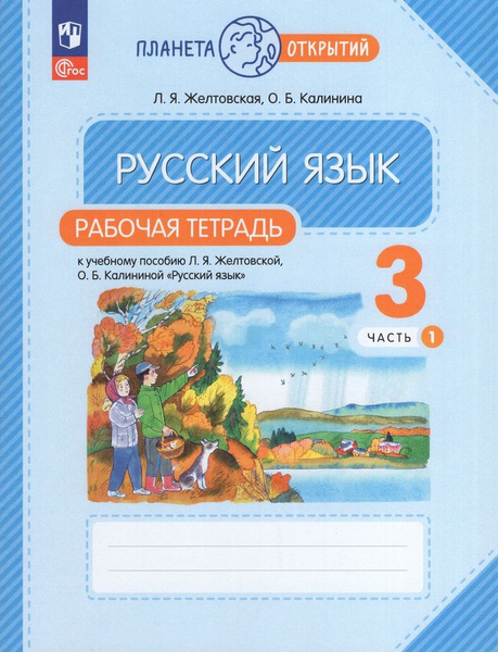 Рабочая тетрадь Русский язык 3 класс Часть 1 2024 - купить с доставкой ...