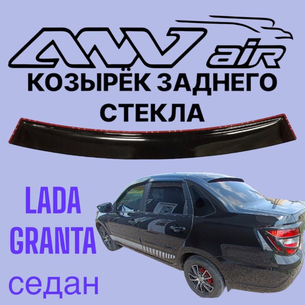 Характеристики ANV air / Задний дефлектор(спойлер) для Lada Granta ...
