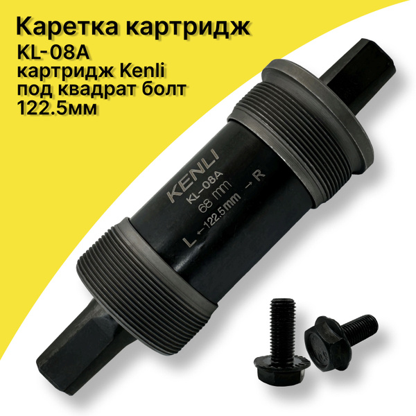 Картридж каретка для велосипеда под квадрат 122,5 мм, Картридж Kenli ...