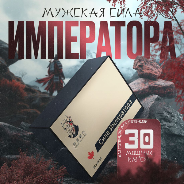 Сила Императора / Таблетки для потенции, возбудитель для мужчин, для ...