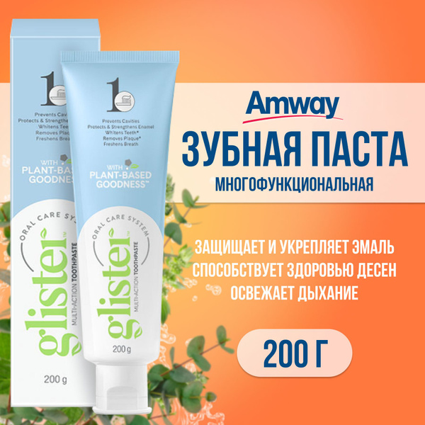 Зубная паста Amway Glister Многофункциональная 200 гр/ Амвэй Глистер ...