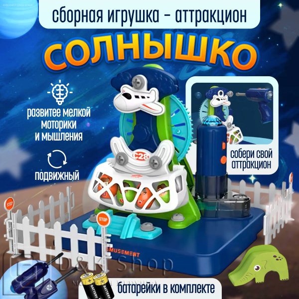 Конструктор-Аттракцион, Интерактивная сборная игрушка Солнышко ...