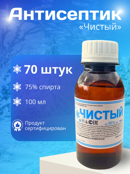 70фл. Лосьон косметический этиловый Чистый Люкс ,100мл, 75% купить на ...
