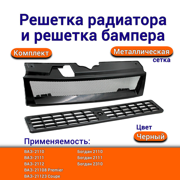 Решетка радиатора сетка ВАЗ 2110 2111 2112 Богдан в комплекте с ...