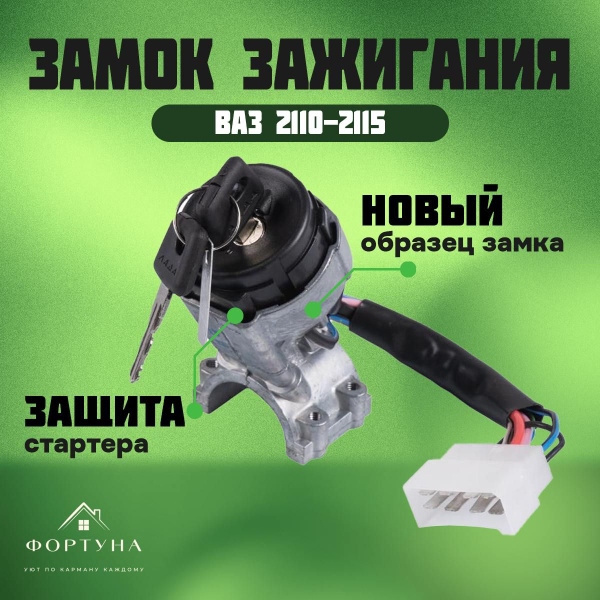 Замок выключатель зажигания 2114 - арт. ВАЗ 2114 с защитой стартера ...