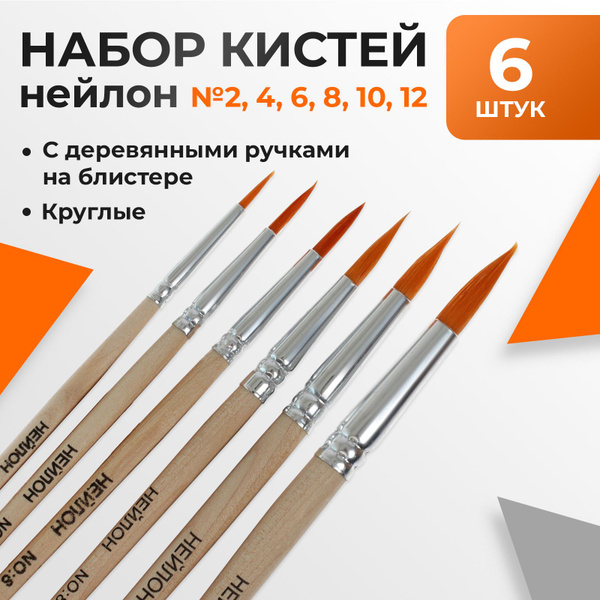 Набор кистей синтетика (нейлон) 6 штук, круглые, художественные, для ...