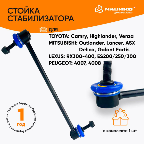 Стойка стабилизатора усиленная Ситроен С4, Митсубиси Лансер 10 ...