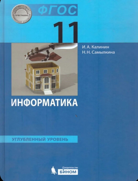 Калинин. Учебник по информатике 11класс. Углубленный уровень. - купить ...