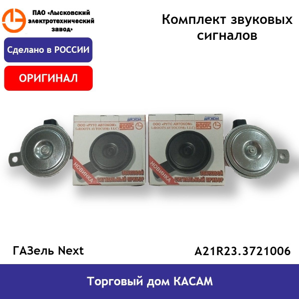 КОМПЛЕКТ ПРИБОРОВ ЗВУКОВЫХ СИГНАЛЬНЫХ ОРИГИНАЛ
