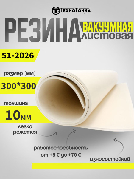 Резина листовая вакуумная 10мм (300*300мм) - купить с доставкой по ...
