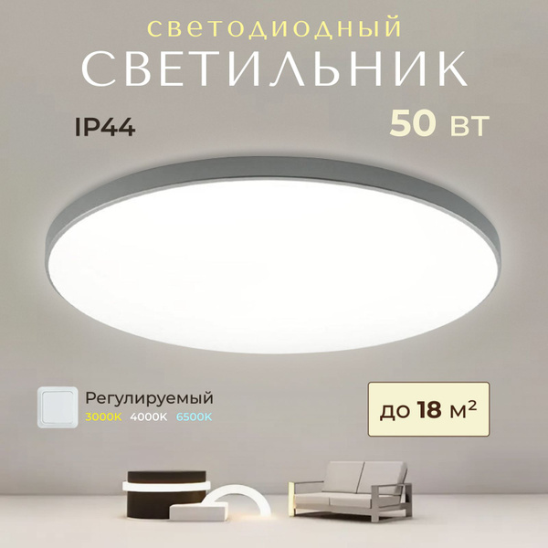 Светильник потолочный светодиодный 50 ватт до 18 квадратов с ...
