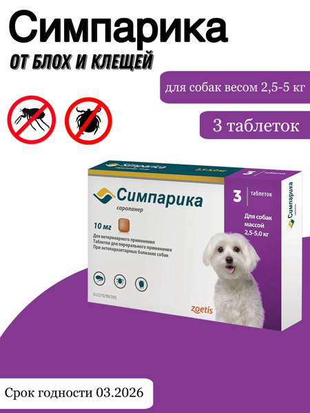 Симпарика 10 мг, таблетки для собак весом 2,5 до 5 кг, от блох и клещей ...