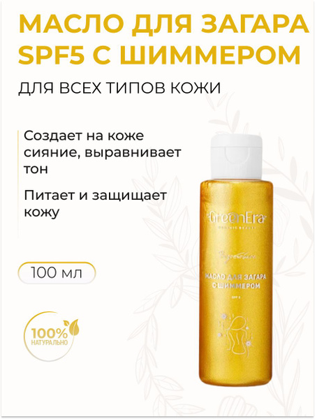 Масло для загара с шиммером SPF5, быстросохнущее и водостойкое, 100 мл ...