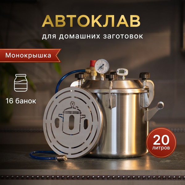 Автоклав Заготовщик Лайт 20 литров для домашнего консервирования купить ...