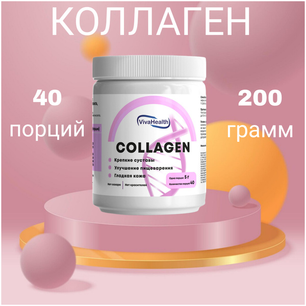 Коллаген, порошок для суставов и связок, 200 гр., VivaHealth. Витамины ...