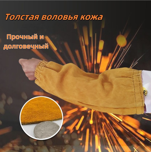 Нарукавники защитные для сварщика - купить с доставкой по выгодным ...