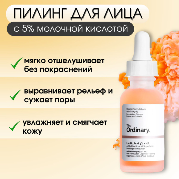 The Ordinary Молочный пилинг для лица Lactic Acid 5% + HA; Молочная ...