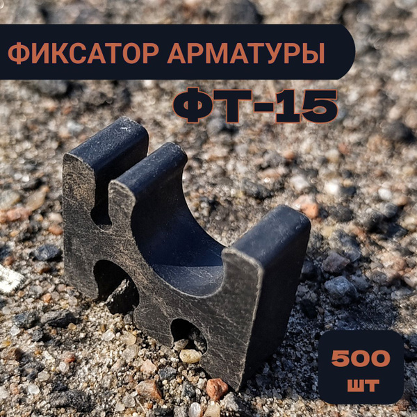 Фиксатор для арматуры ФТ-15 Универсальный - купить с доставкой по ...