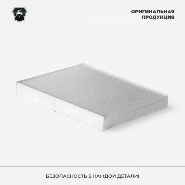 Фильтр воздушный салона ГАЗон Next, ГАЗель Next, Соболь NN, Оригинал ...