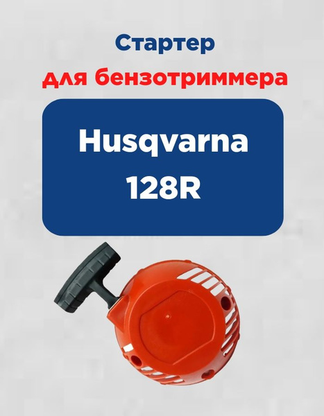 Стартер для бензотриммера Husqvarna 128R - купить с доставкой по ...