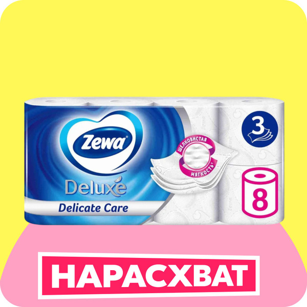 Туалетная бумага Zewa Deluxe Без аромата, 3 слоя, 8 рулонов купить на ...
