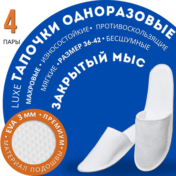 Тапочки одноразовые 4 пары "Люкс 3 мм" тапки махровые закрытые, размер ...