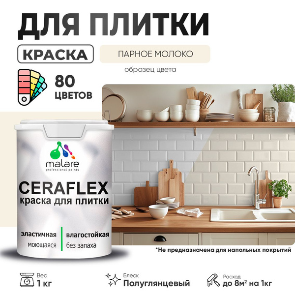 Вопросы и ответы о Резиновая краска для плитки Malare Ceraflex для ...