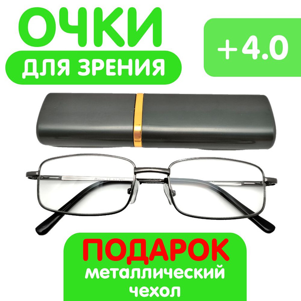 Очки для чтения в футляре +4.0 купить на OZON по низкой цене (796990435)