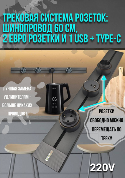 Шинопровод 60 см + 2 ЕВРО розетки и 1 USB+TYPE-C - комплект, трековая ...