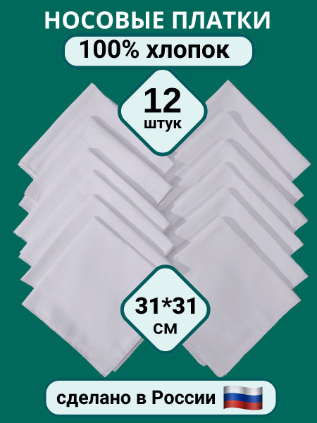 Носовые платки из хлопка белые, набор 12 штук купить на OZON по низкой ...