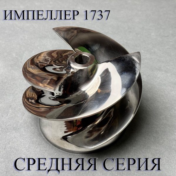 Импеллер 1737 Стальной Полированный для обечайки 1521. Для моторов ...
