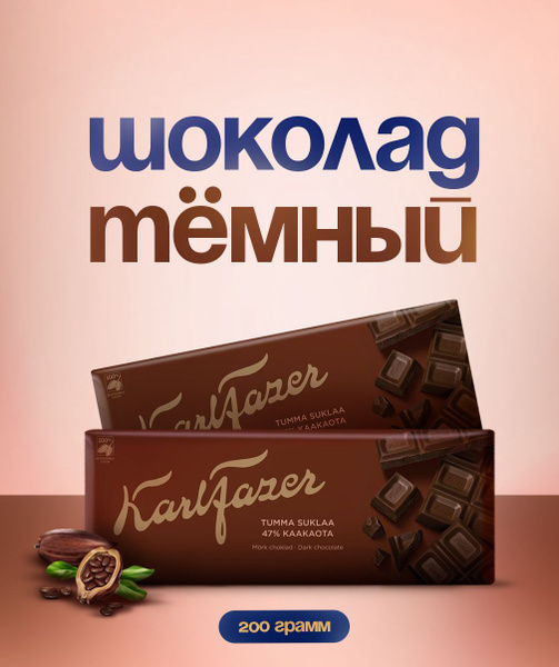 Темный шоколад Karl Fazer - купить с доставкой по выгодным ценам в ...