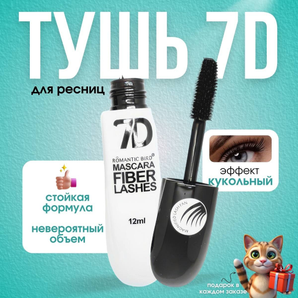 Тушь для ресниц влагостойкая 7D суперобъем купить на OZON по низкой ...