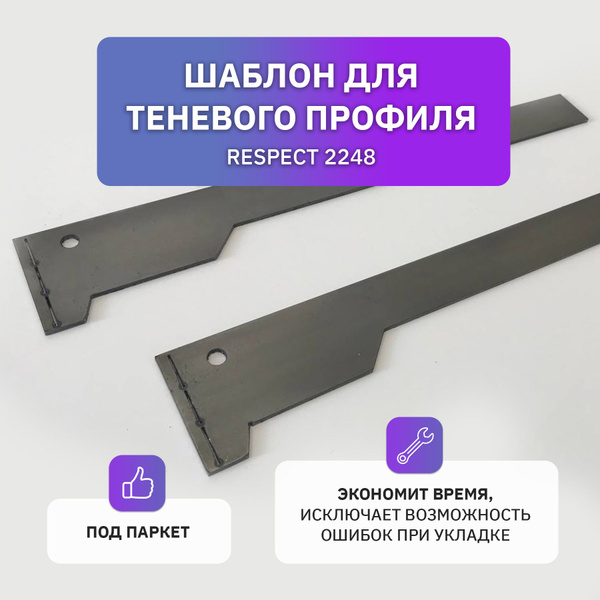 Шаблон для монтажа плинтуса скрытого теневого профиля Respect для ...
