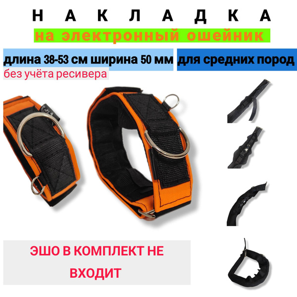 Ошейник - накладка на эшо, электронный ошейник. Цвет - оранжевый ...