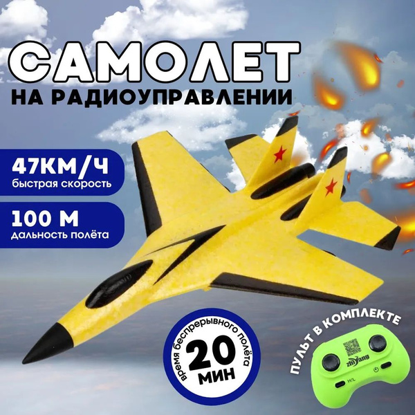 Самолет на радиоуправлении, самолёт на пульте управления - купить с ...